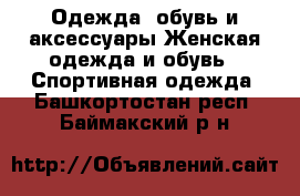 Одежда, обувь и аксессуары Женская одежда и обувь - Спортивная одежда. Башкортостан респ.,Баймакский р-н